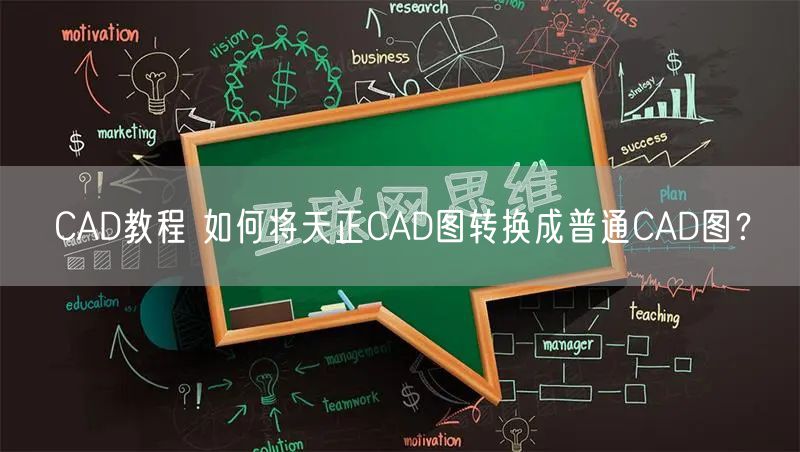 CAD教程 如何将天正CAD图转换成普通CAD图？