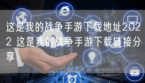 这是我的战争手游下载地址2022 这是我的战争手游下载链接分享
