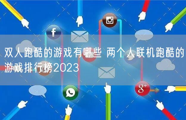双人跑酷的游戏有哪些 两个人联机跑酷的游戏排行榜2023