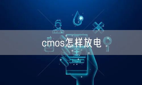 cmos怎样放电