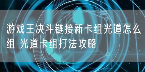 游戏王决斗链接新卡组光道怎么组 光道卡组打法攻略