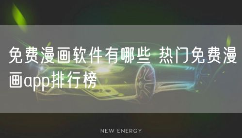 免费漫画软件有哪些 热门免费漫画app排行榜