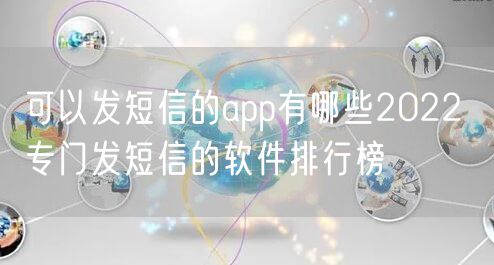 可以发短信的app有哪些2022 专门发短信的软件排行榜