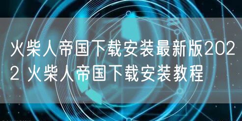 火柴人帝国下载安装最新版2022 火柴人帝国下载安装教程