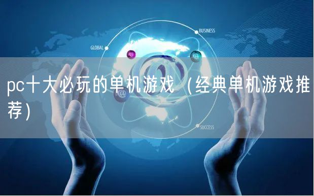 pc十大必玩的单机游戏（经典单机游戏推荐）