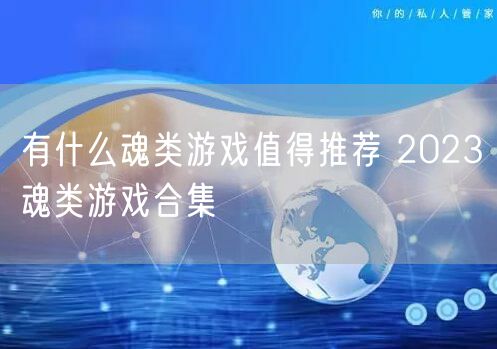 有什么魂类游戏值得推荐 2023魂类游戏合集