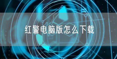 红警电脑版怎么下载