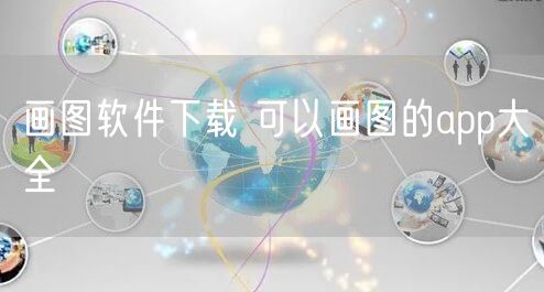 画图软件下载 可以画图的app大全