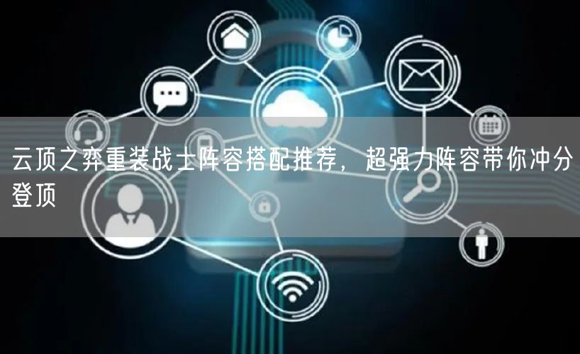 云顶之弈重装战士阵容搭配推荐，超强力阵容带你冲分登顶