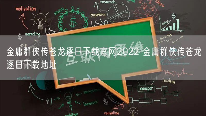 金庸群侠传苍龙逐日下载官网2022 金庸群侠传苍龙逐日下载地址