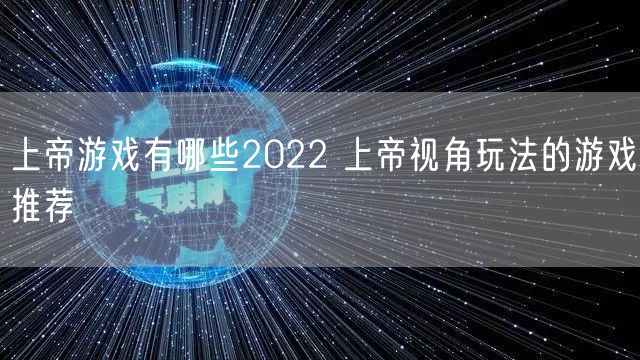 上帝游戏有哪些2022 上帝视角玩法的游戏推荐