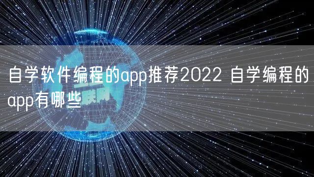 自学软件编程的app推荐2022 自学编程的app有哪些