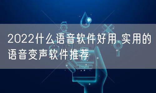 2022什么语音软件好用 实用的语音变声软件推荐