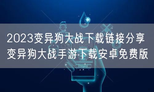 2023变异狗大战下载链接分享 变异狗大战手游下载安卓免费版