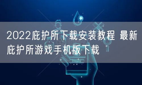 2022庇护所下载安装教程 最新庇护所游戏手机版下载