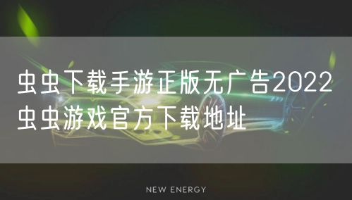 虫虫下载手游正版无广告2022 虫虫游戏官方下载地址