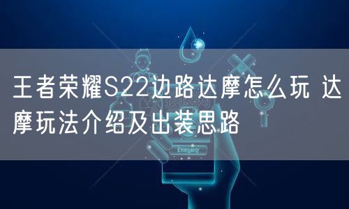 王者荣耀S22边路达摩怎么玩 达摩玩法介绍及出装思路