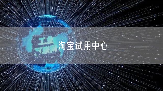 淘宝试用中心