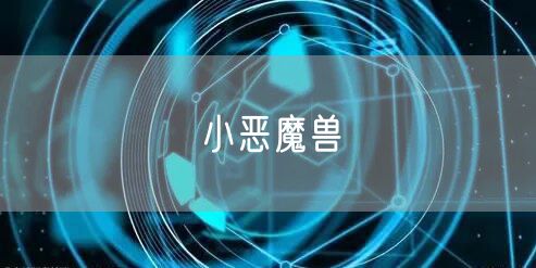小恶魔兽