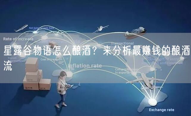 星露谷物语怎么酿酒？来分析最赚钱的酿酒流