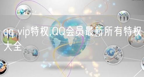 qq vip特权,QQ会员最新所有特权大全