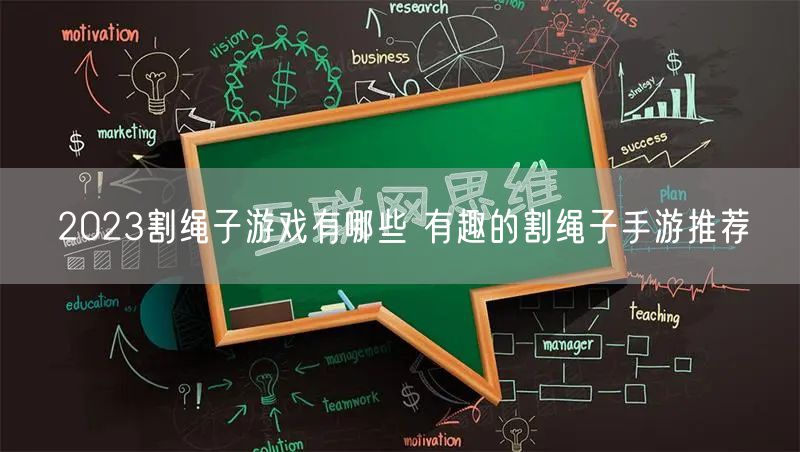 2023割绳子游戏有哪些 有趣的割绳子手游推荐