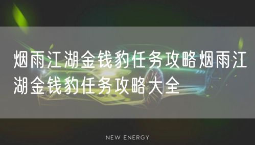 烟雨江湖金钱豹任务攻略烟雨江湖金钱豹任务攻略大全