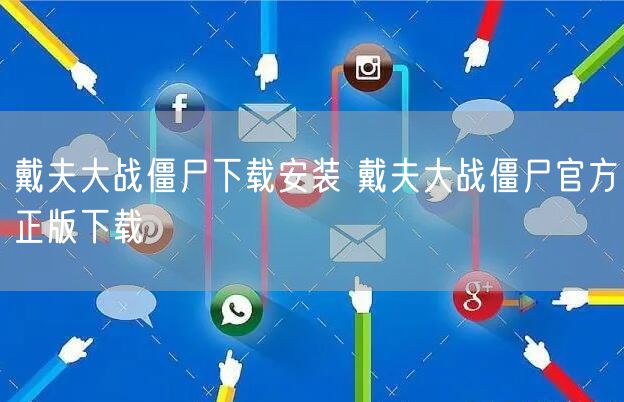 戴夫大战僵尸下载安装 戴夫大战僵尸官方正版下载