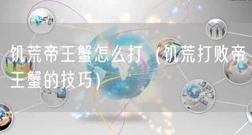 饥荒帝王蟹怎么打（饥荒打败帝王蟹的技巧）