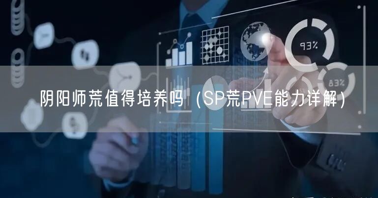 阴阳师荒值得培养吗（SP荒PVE能力详解）