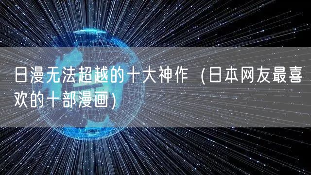 日漫无法超越的十大神作（日本网友最喜欢的十部漫画）