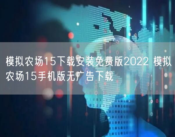 模拟农场15下载安装免费版2022 模拟农场15手机版无广告下载