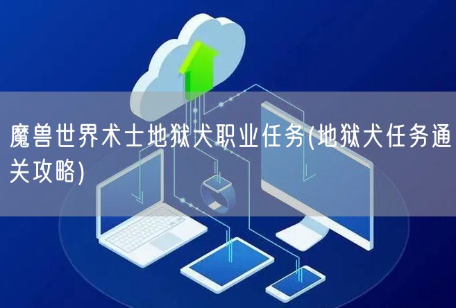 魔兽世界术士地狱犬职业任务(地狱犬任务通关攻略)