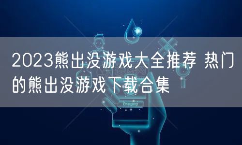2023熊出没游戏大全推荐 热门的熊出没游戏下载合集