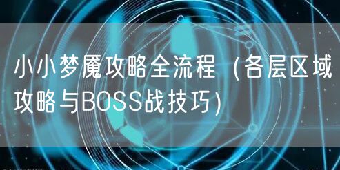 小小梦魇攻略全流程(各层区域攻略与BOSS战技巧)