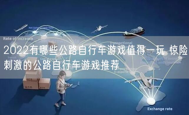 2022有哪些公路自行车游戏值得一玩 惊险刺激的公路自行车游戏推荐