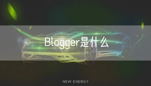 Blogger是什么