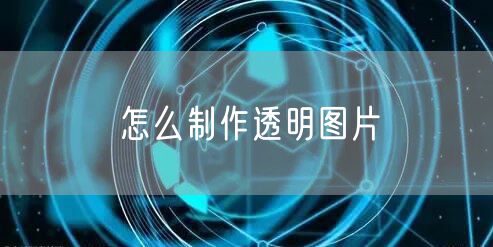 怎么制作透明图片