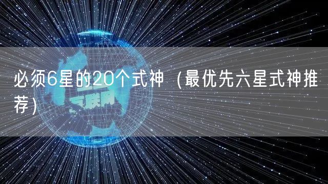 必须6星的20个式神（最优先六星式神推荐）
