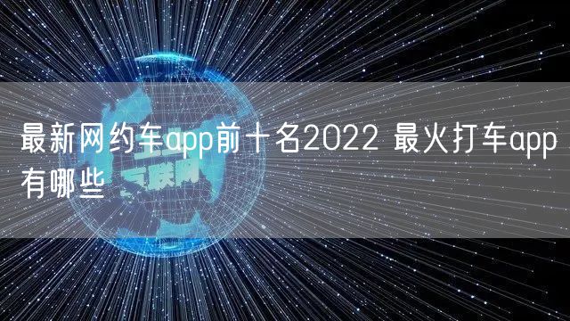 最新网约车app前十名2022 最火打车app有哪些