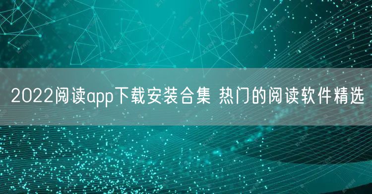 2022阅读app下载安装合集 热门的阅读软件精选