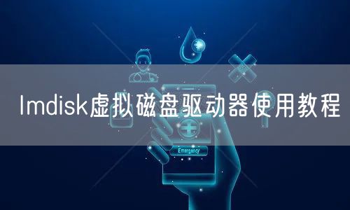 Imdisk虚拟磁盘驱动器使用教程
