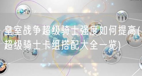 皇室战争超级骑士强度如何提高(超级骑士卡组搭配大全一览)
