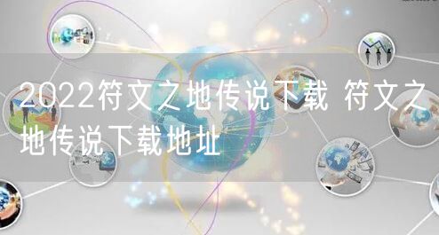 2022符文之地传说下载 符文之地传说下载地址