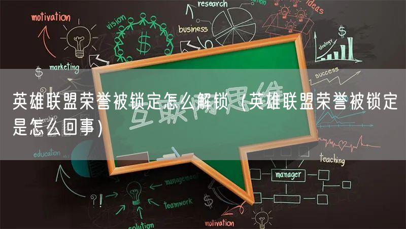 英雄联盟荣誉被锁定怎么解锁（英雄联盟荣誉被锁定是怎么回事）