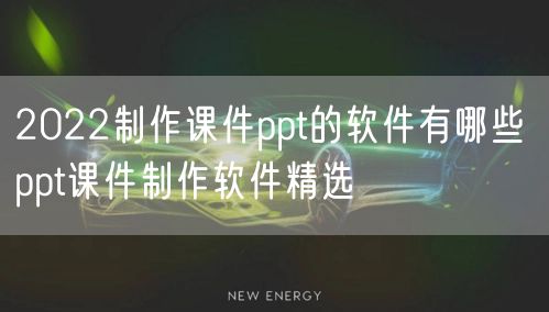 2022制作课件ppt的软件有哪些 ppt课件制作软件精选