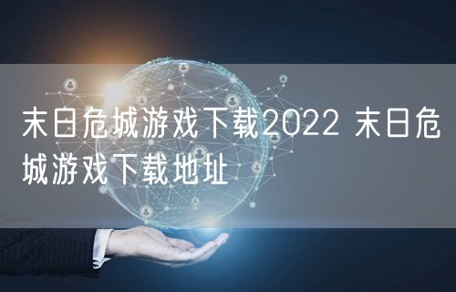 末日危城游戏下载2022 末日危城游戏下载地址