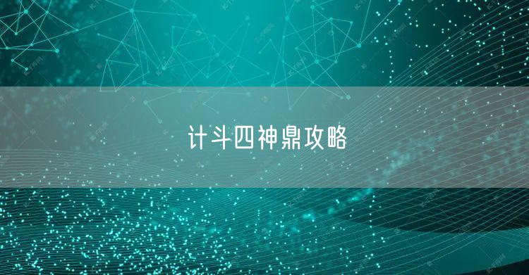计斗四神鼎攻略
