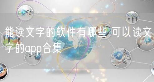能读文字的软件有哪些 可以读文字的app合集