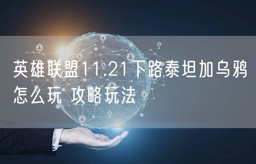 英雄联盟11.21下路泰坦加乌鸦怎么玩 攻略玩法